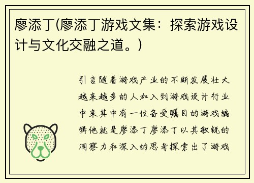 廖添丁(廖添丁游戏文集：探索游戏设计与文化交融之道。)