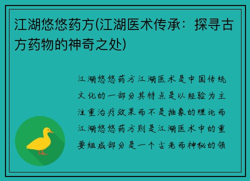 江湖悠悠药方(江湖医术传承：探寻古方药物的神奇之处)