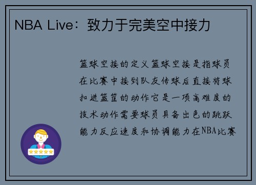 NBA Live：致力于完美空中接力