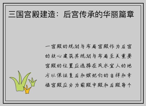 三国宫殿建造：后宫传承的华丽篇章
