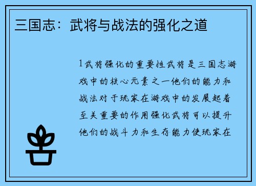 三国志：武将与战法的强化之道