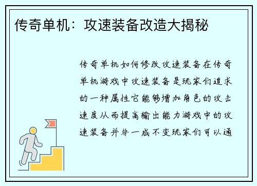 传奇单机：攻速装备改造大揭秘